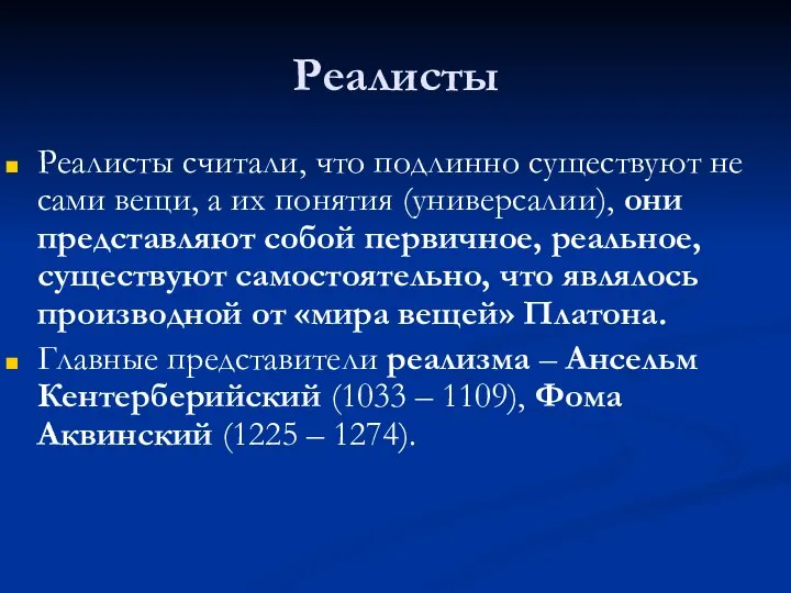 Реалисты Реалисты считали, что подлинно существуют не сами вещи, а их