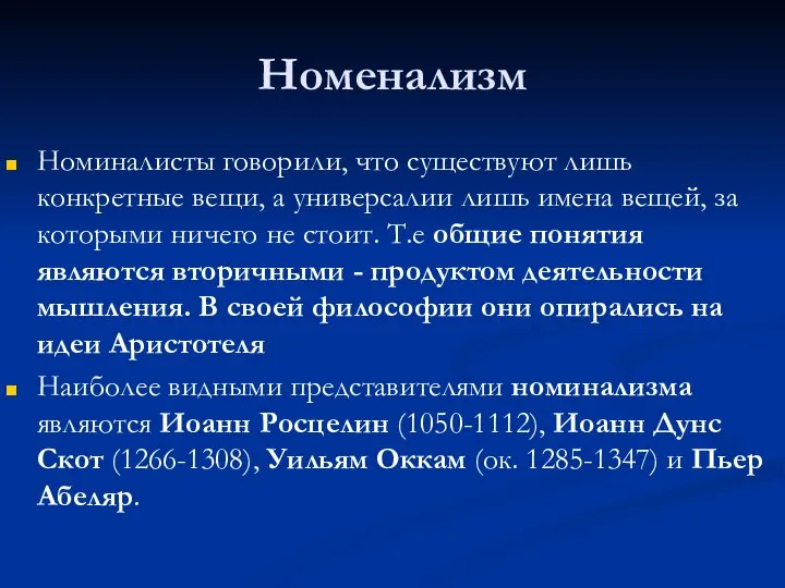 Номенализм Номиналисты говорили, что существуют лишь конкретные вещи, а универсалии лишь