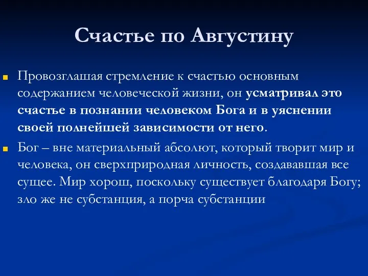 Счастье по Августину Провозглашая стремление к счастью основным содержанием человеческой жизни,