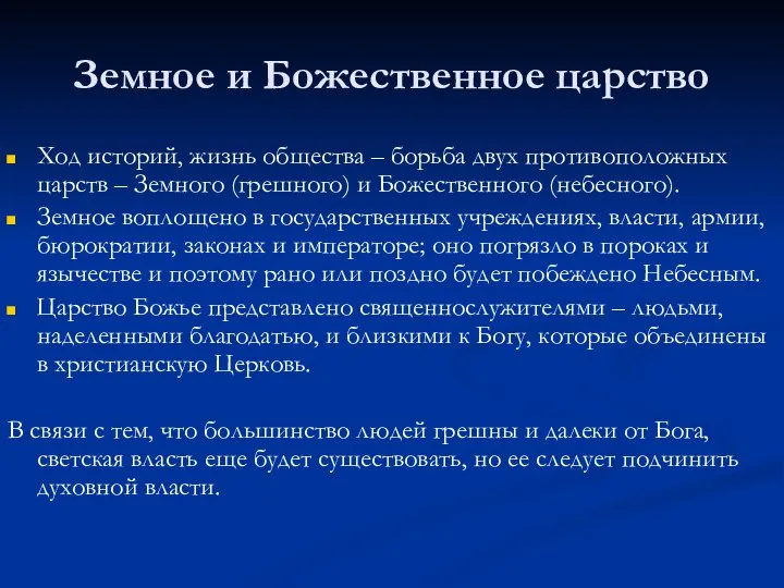 Земное и Божественное царство Ход историй, жизнь общества – борьба двух