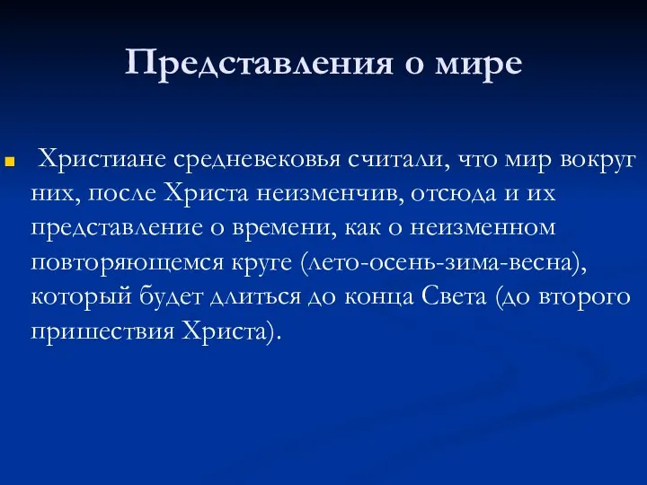 Представления о мире Христиане средневековья считали, что мир вокруг них, после