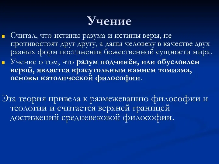 Учение Считал, что истины разума и истины веры, не противостоят друг