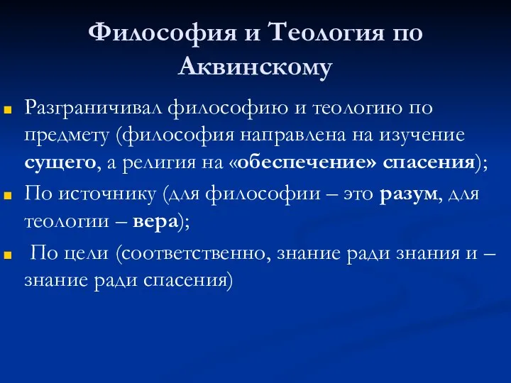 Философия и Теология по Аквинскому Разграничивал философию и теологию по предмету