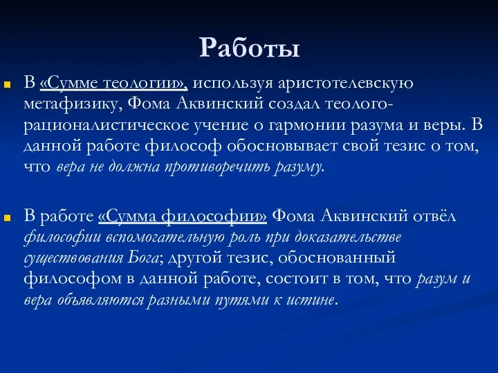 Работы В «Сумме теологии», используя аристотелевскую метафизику, Фома Аквинский создал теолого-рационалистическое