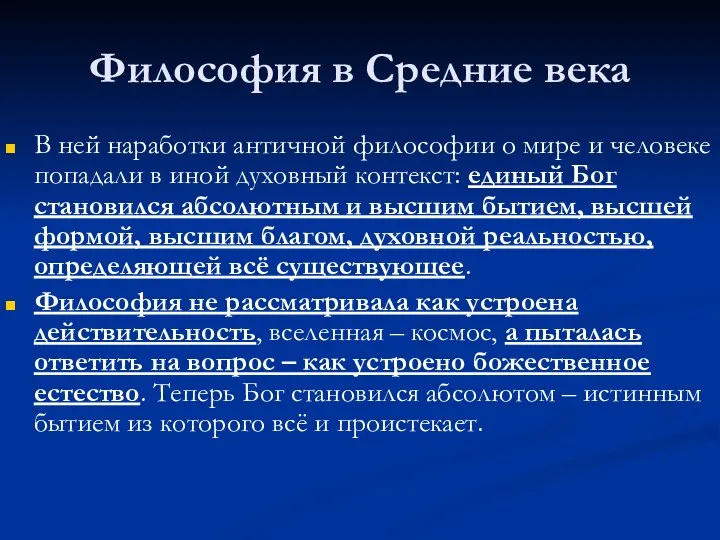 Философия в Средние века В ней наработки античной философии о мире