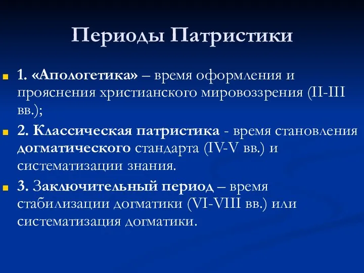 Периоды Патристики 1. «Апологетика» – время оформления и прояснения христианского мировоззрения