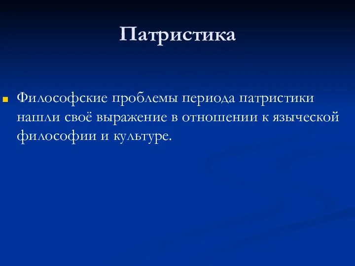 Патристика Философские проблемы периода патристики нашли своё выражение в отношении к языческой философии и культуре.