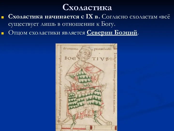 Схоластика Схоластика начинается с IX в. Согласно схоластам «всё существует лишь