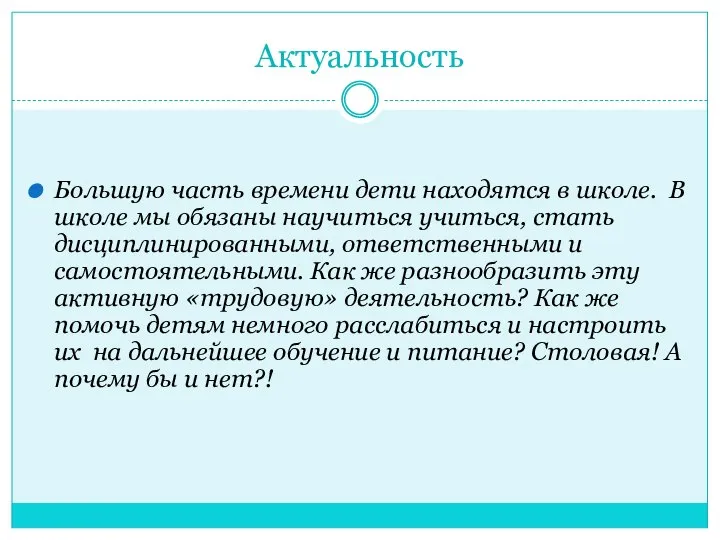 Актуальность Большую часть времени дети находятся в школе. В школе мы