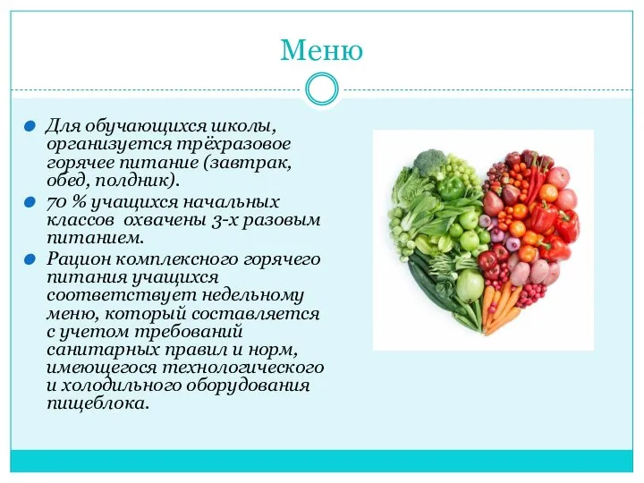 Меню Для обучающихся школы, организуется трёхразовое горячее питание (завтрак, обед, полдник).