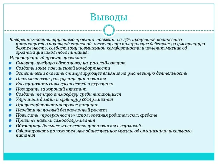 Выводы Внедрение модернизирующего проекта повысит на 17% процентов количество питающихся в