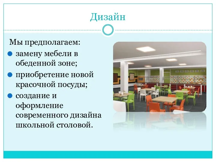 Дизайн Мы предполагаем: замену мебели в обеденной зоне; приобретение новой красочной