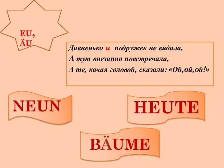 eu, äu Давненько u подружек не видала, A тут внезапно повстречала,