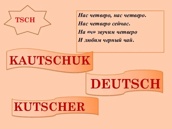 tsch Нас четверо, нас четверо. Нас четверо сейчас. На «ч» звучим