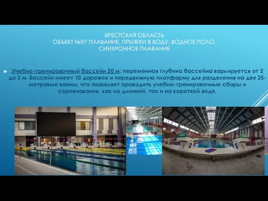 Учебно-тренировочный бассейн 50 м: переменная глубина бассейна варьируется от 2 до