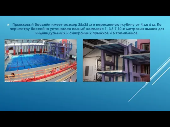 Прыжковый бассейн имеет размер 25х25 м и переменную глубину от 4