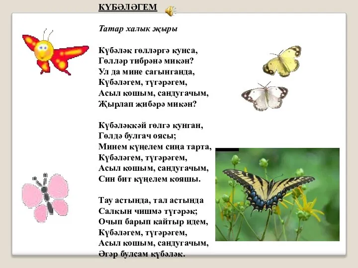 КҮБƏЛƏГЕМ Татар халык җыры Күбəлəк гөллəргə кунса, Гөллəр тибрəнə микəн? Ул