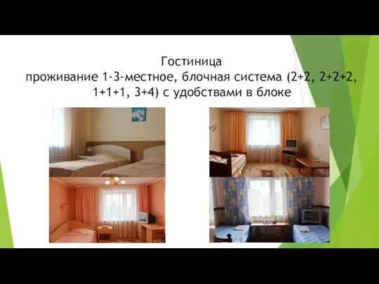 Гостиница проживание 1-3-местное, блочная система (2+2, 2+2+2, 1+1+1, 3+4) с удобствами в блоке