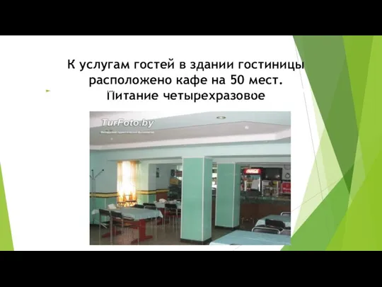 К услугам гостей в здании гостиницы расположено кафе на 50 мест.