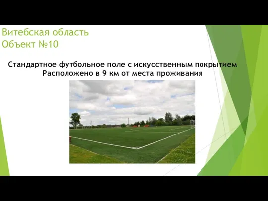 Витебская область Объект №10 Стандартное футбольное поле с искусственным покрытием Расположено