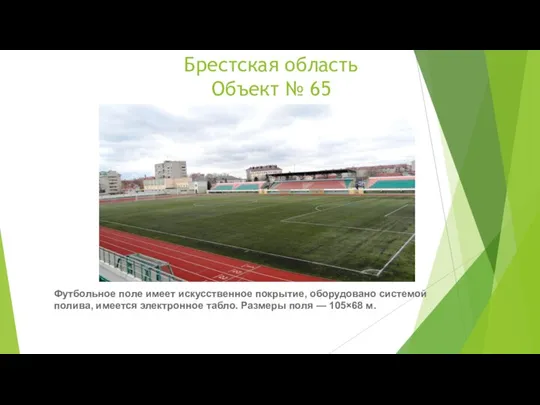Брестская область Объект № 65 Футбольное поле имеет искусственное покрытие, оборудовано