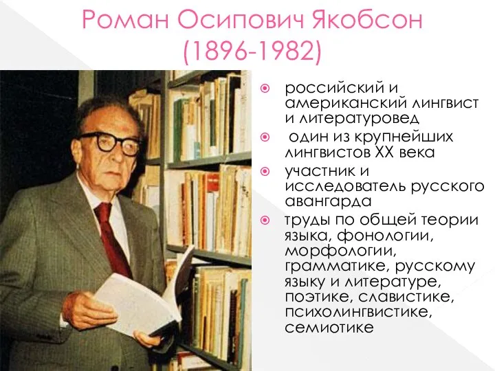 Роман Осипович Якобсон (1896-1982) российский и американский лингвист и литературовед один