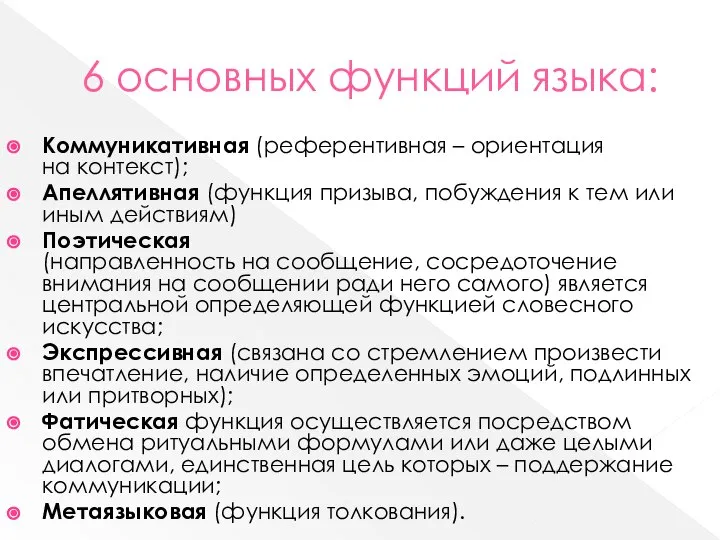 6 основных функций языка: Коммуникативная (референтивная – ориентация на контекст); Апеллятивная