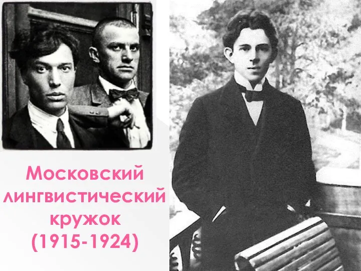 Московский лингвистический кружок (1915-1924)