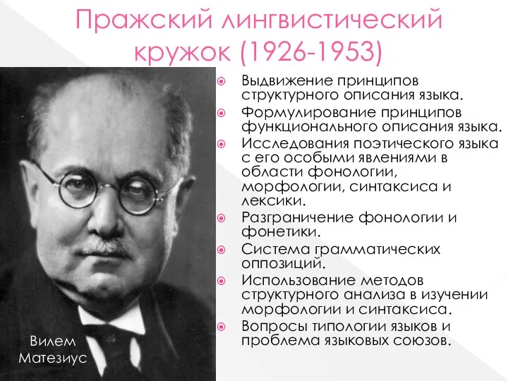 Пражский лингвистический кружок (1926-1953) Выдвижение принципов структурного описания языка. Формулирование принципов