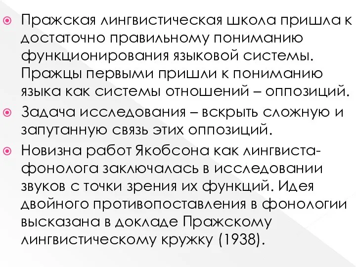 Пражская лингвистическая школа пришла к достаточно правильному пониманию функционирования языковой системы.