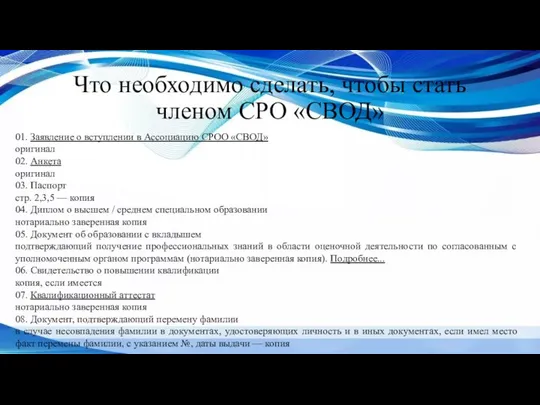 Что необходимо сделать, чтобы стать членом СРО «СВОД» 01. Заявление о