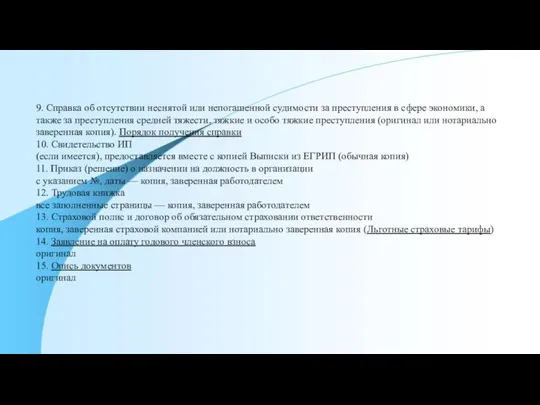 9. Справка об отсутствии неснятой или непогашенной судимости за преступления в