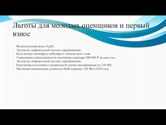 Льготы для молодых оценщиков и первый взнос Вступительный взнос 0 руб.;