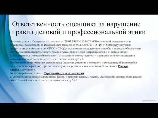 Ответственность оценщика за нарушение правил деловой и профессиональной этики В соответствии