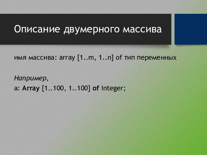 Описание двумерного массива имя массива: array [1..m, 1..n] of тип переменных