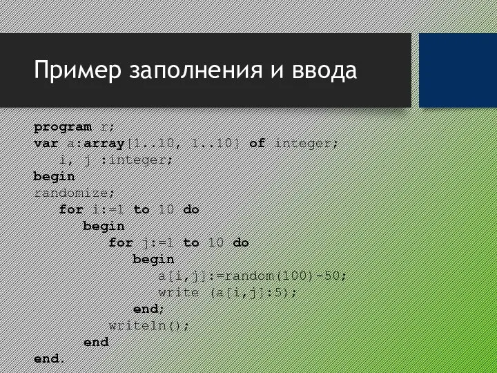 Пример заполнения и ввода program r; var a:array[1..10, 1..10] of integer;