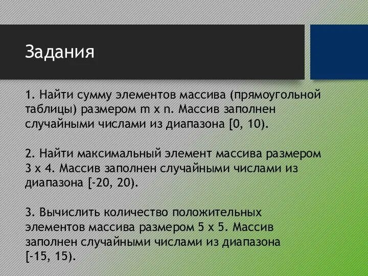 Задания 1. Найти сумму элементов массива (прямоугольной таблицы) размером m x