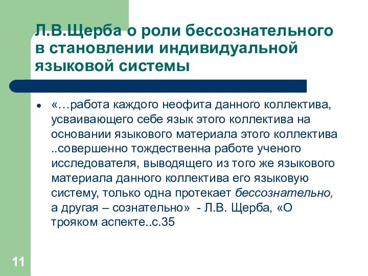 Л.В.Щерба о роли бессознательного в становлении индивидуальной языковой системы «…работа каждого