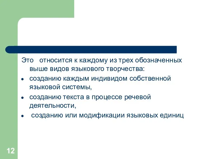 Это относится к каждому из трех обозначенных выше видов языкового творчества: