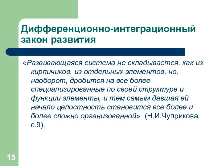 Дифференционно-интеграционный закон развития «Развивающаяся система не складывается, как из кирпичиков, из