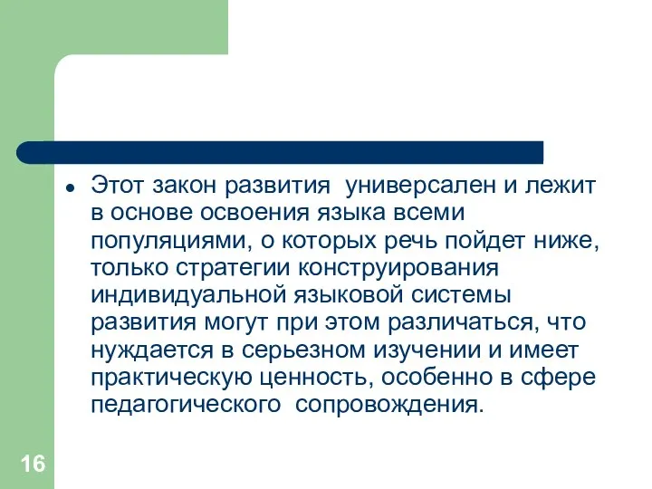 Этот закон развития универсален и лежит в основе освоения языка всеми