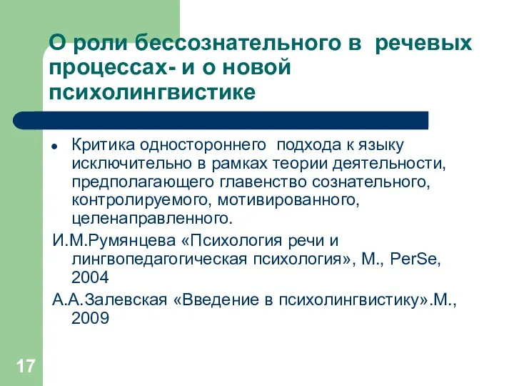 О роли бессознательного в речевых процессах- и о новой психолингвистике Критика