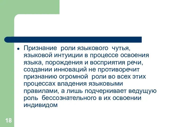 Признание роли языкового чутья, языковой интуиции в процессе освоения языка, порождения