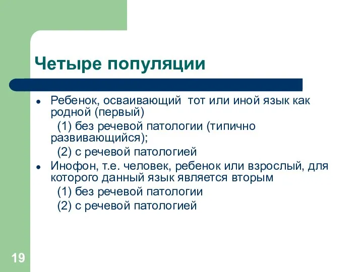 Четыре популяции Ребенок, осваивающий тот или иной язык как родной (первый)