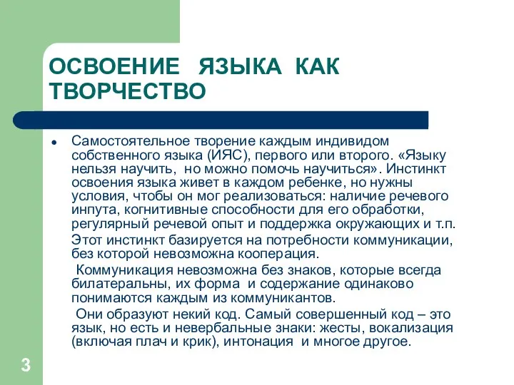 ОСВОЕНИЕ ЯЗЫКА КАК ТВОРЧЕСТВО Самостоятельное творение каждым индивидом собственного языка (ИЯС),