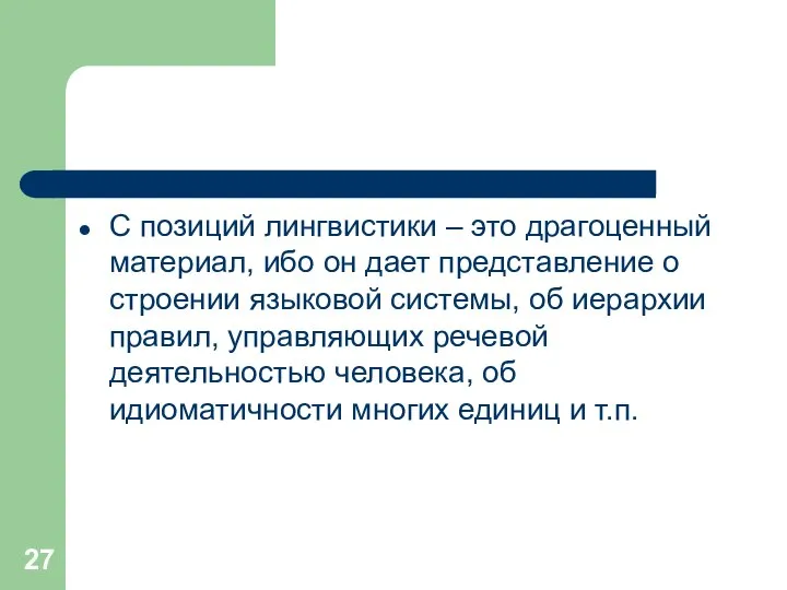 С позиций лингвистики – это драгоценный материал, ибо он дает представление