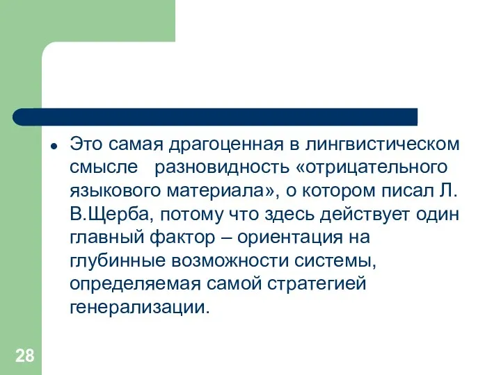 Это самая драгоценная в лингвистическом смысле разновидность «отрицательного языкового материала», о