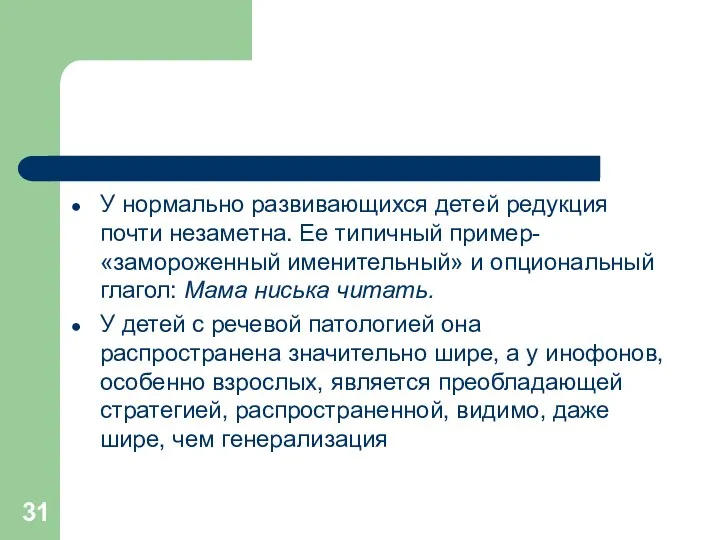 У нормально развивающихся детей редукция почти незаметна. Ее типичный пример- «замороженный