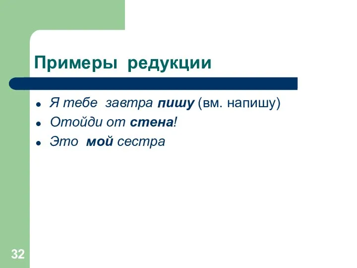 Примеры редукции Я тебе завтра пишу (вм. напишу) Отойди от стена! Это мой сестра