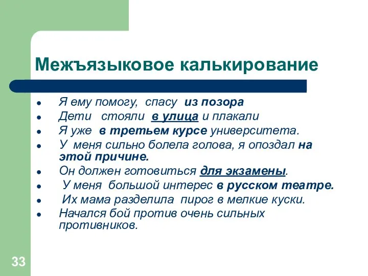 Межъязыковое калькирование Я ему помогу, спасу из позора Дети стояли в